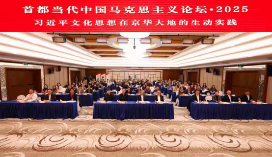   欧乐影院
教师参加“首都当代中国马克思主义论坛·2025”并作主题发言